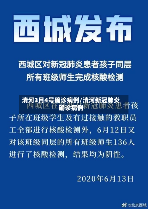 清河3月4号确诊病例/清河新冠肺炎确诊病例