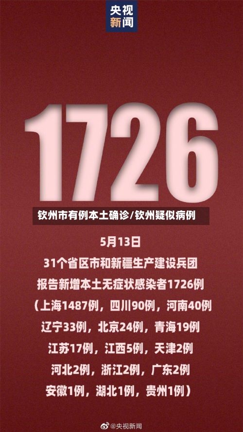 钦州市有例本土确诊/钦州疑似病例-第3张图片
