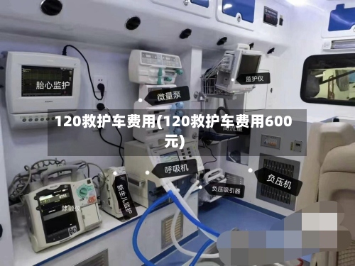 120救护车费用(120救护车费用600元)-第2张图片