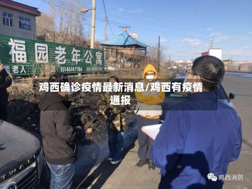 鸡西确诊疫情最新消息/鸡西有疫情通报