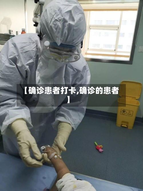 【确诊患者打卡,确诊的患者】