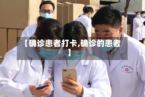 【确诊患者打卡,确诊的患者】-第2张图片
