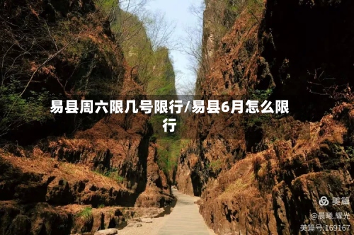 易县周六限几号限行/易县6月怎么限行