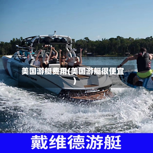 美国游艇费用(美国游艇很便宜)-第2张图片