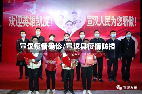 宣汉疫情确诊/宣汉县疫情防控