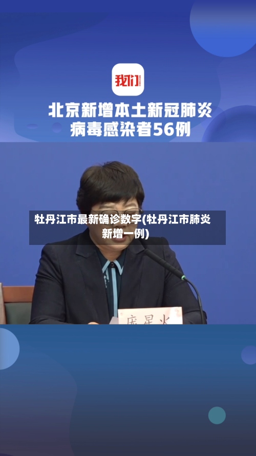 牡丹江市最新确诊数字(牡丹江市肺炎新增一例)-第2张图片