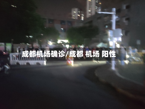 成都机场确诊/成都 机场 阳性