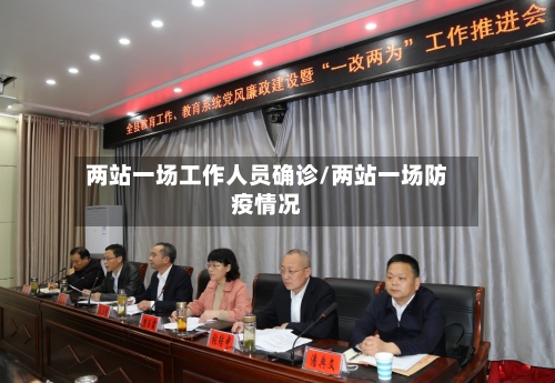 两站一场工作人员确诊/两站一场防疫情况