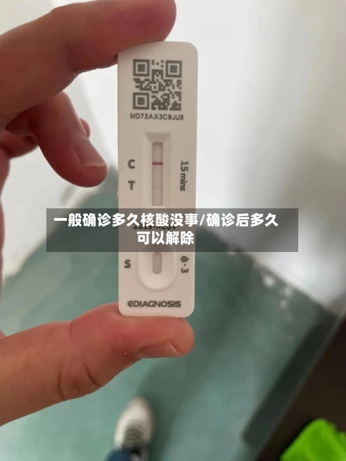 一般确诊多久核酸没事/确诊后多久可以解除