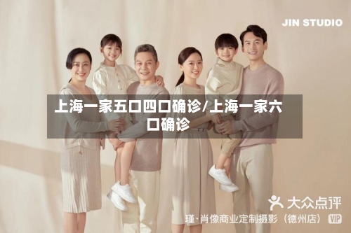 上海一家五口四口确诊/上海一家六口确诊-第2张图片