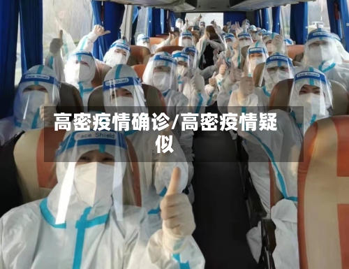 高密疫情确诊/高密疫情疑似-第2张图片
