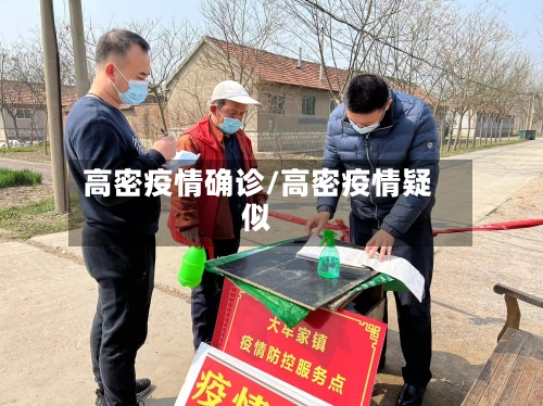 高密疫情确诊/高密疫情疑似