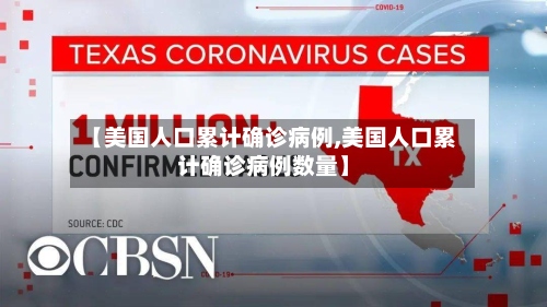 【美国人口累计确诊病例,美国人口累计确诊病例数量】-第2张图片