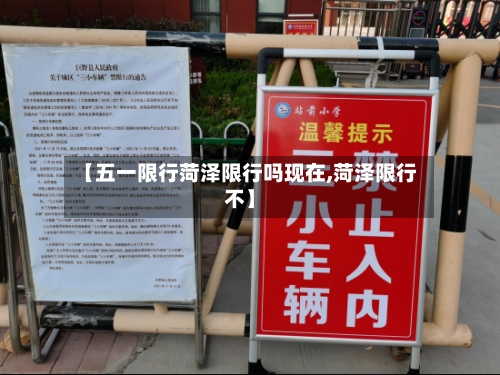 【五一限行菏泽限行吗现在,菏泽限行不】