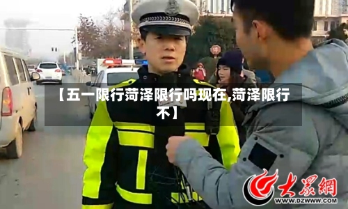 【五一限行菏泽限行吗现在,菏泽限行不】-第3张图片