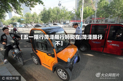 【五一限行菏泽限行吗现在,菏泽限行不】-第2张图片