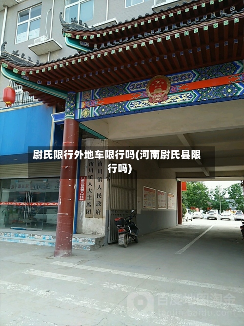 尉氏限行外地车限行吗(河南尉氏县限行吗)