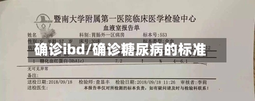 确诊ibd/确诊糖尿病的标准