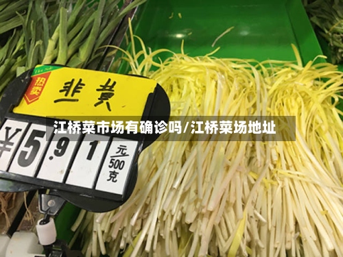 江桥菜市场有确诊吗/江桥菜场地址
