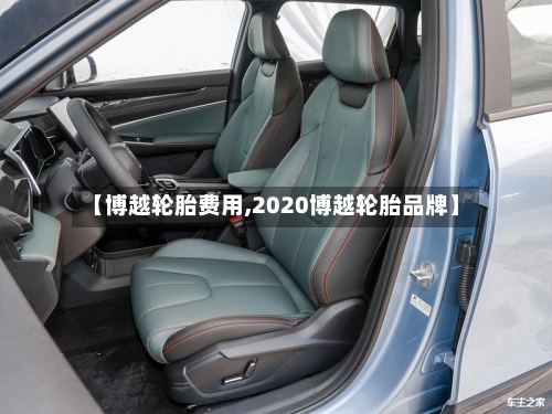 【博越轮胎费用,2020博越轮胎品牌】-第2张图片