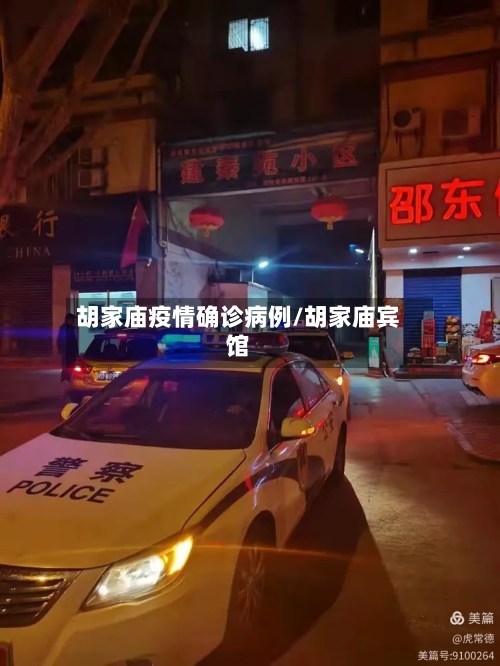 胡家庙疫情确诊病例/胡家庙宾馆-第3张图片