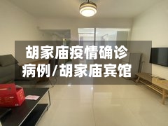 胡家庙疫情确诊病例/胡家庙宾馆-第2张图片