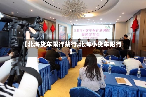 【北海货车限行禁行,北海小货车限行】