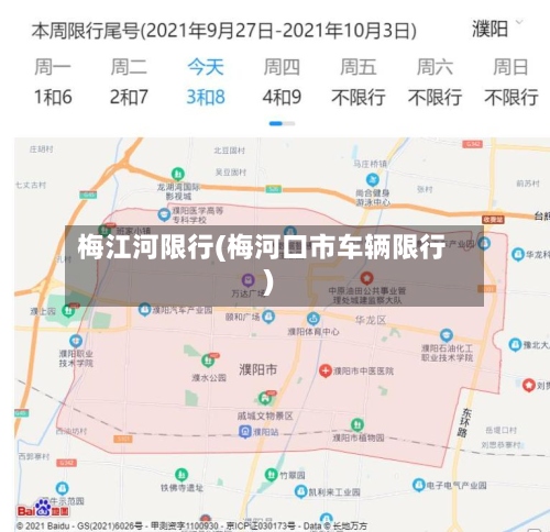 梅江河限行(梅河口市车辆限行)
