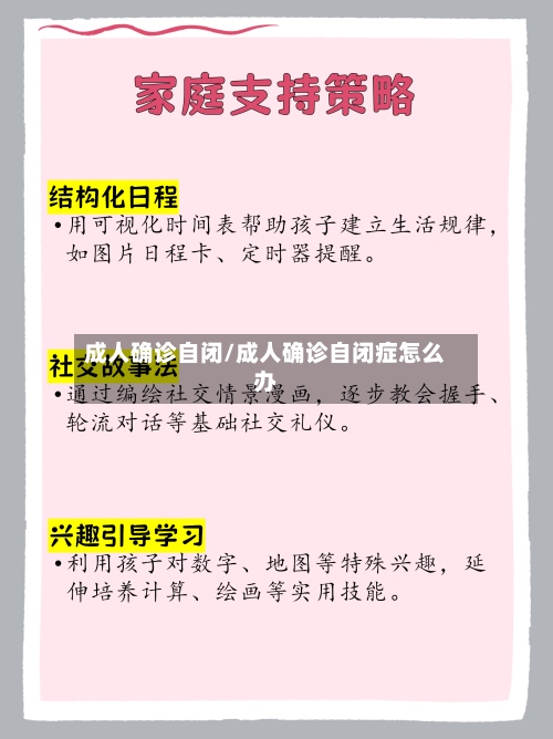 成人确诊自闭/成人确诊自闭症怎么办