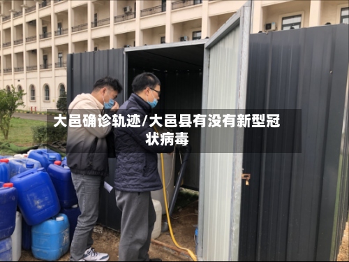 大邑确诊轨迹/大邑县有没有新型冠状病毒-第2张图片