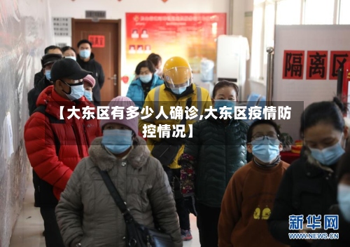 【大东区有多少人确诊,大东区疫情防控情况】-第3张图片