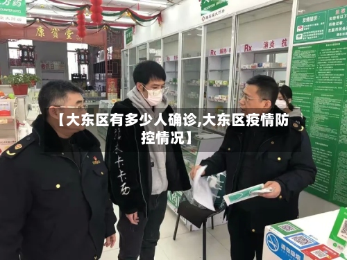 【大东区有多少人确诊,大东区疫情防控情况】