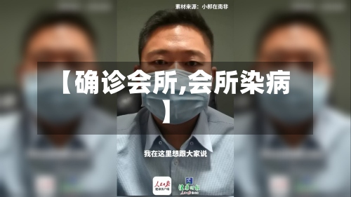 【确诊会所,会所染病】