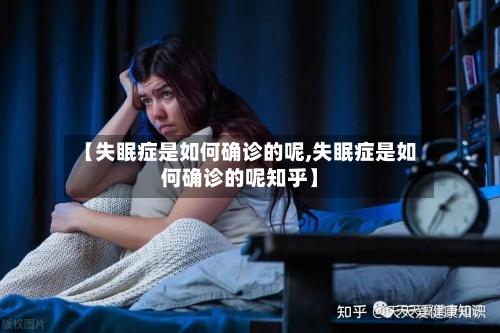 【失眠症是如何确诊的呢,失眠症是如何确诊的呢知乎】-第2张图片