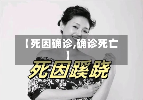 【死因确诊,确诊死亡】