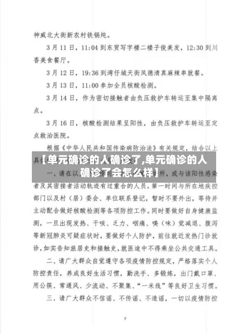 【单元确诊的人确诊了,单元确诊的人确诊了会怎么样】