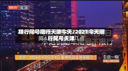 限行尾号限行天津今天/2021今天限行尾号天津-第2张图片