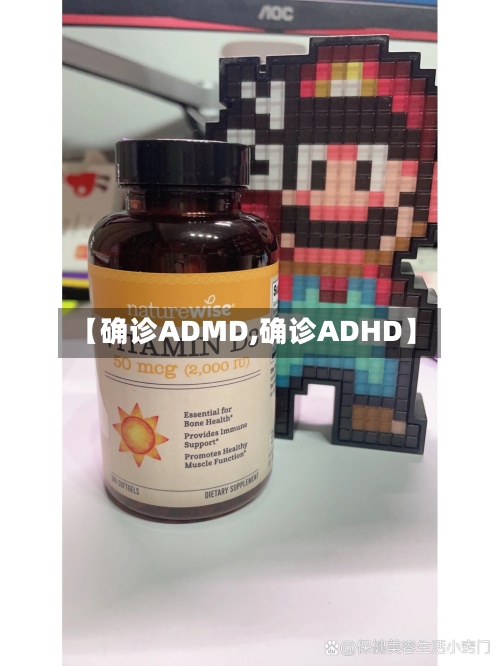 【确诊ADMD,确诊ADHD】-第2张图片