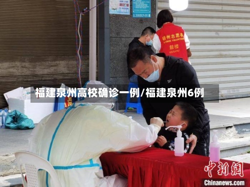 福建泉州高校确诊一例/福建泉州6例