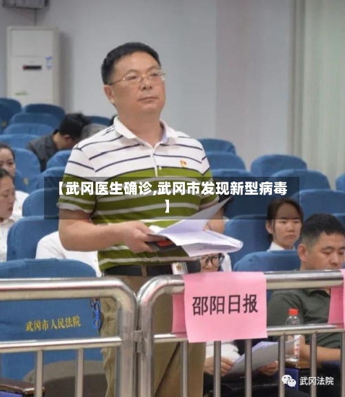 【武冈医生确诊,武冈市发现新型病毒】-第2张图片