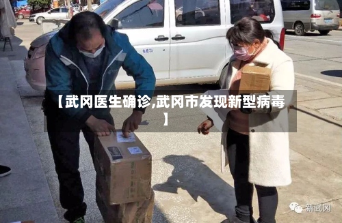 【武冈医生确诊,武冈市发现新型病毒】