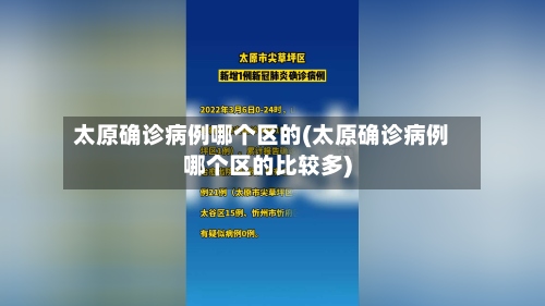 太原确诊病例哪个区的(太原确诊病例哪个区的比较多)
