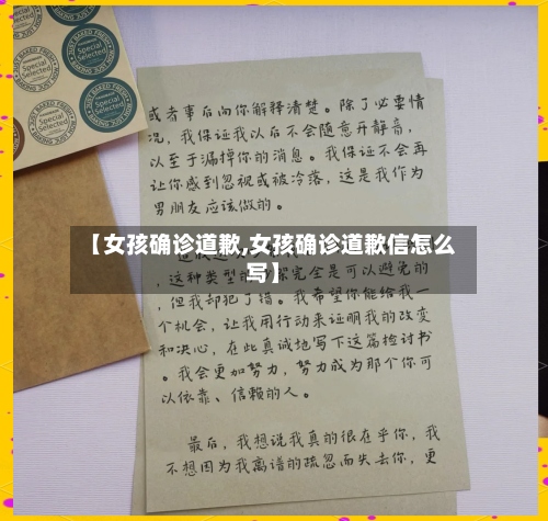 【女孩确诊道歉,女孩确诊道歉信怎么写】-第2张图片