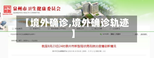 【境外确诊,境外确诊轨迹】