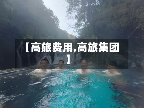 【高旅费用,高旅集团】-第3张图片