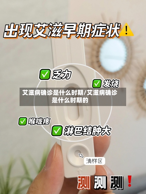 艾滋病确诊是什么时期/艾滋病确诊是什么时期的-第3张图片