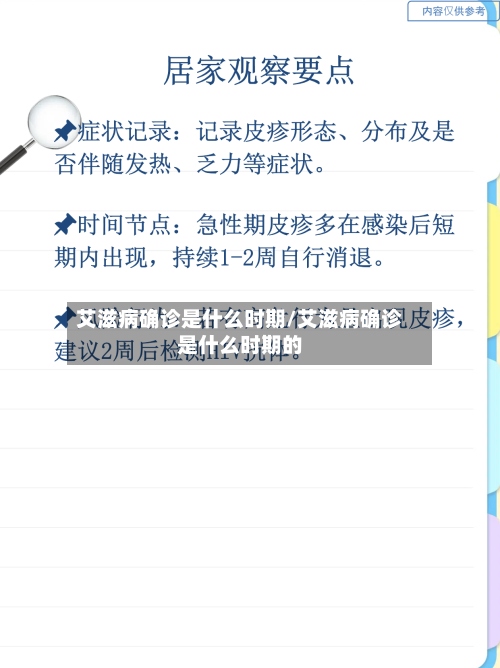 艾滋病确诊是什么时期/艾滋病确诊是什么时期的