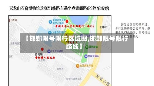 【邯郸限号限行区域图,邯郸限号限行路线】-第3张图片