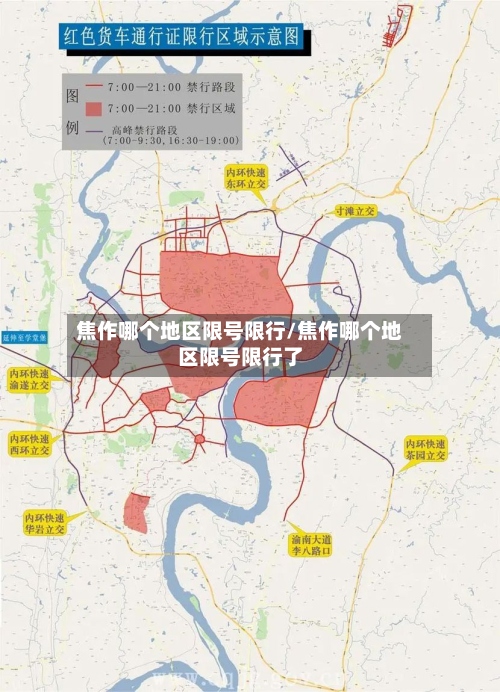 焦作哪个地区限号限行/焦作哪个地区限号限行了-第2张图片