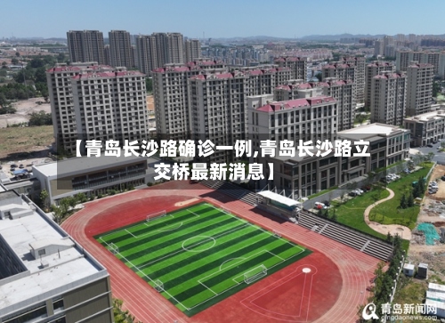 【青岛长沙路确诊一例,青岛长沙路立交桥最新消息】